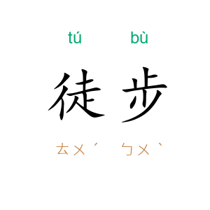 徒步