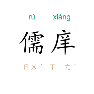 儒庠