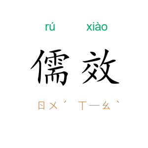儒效