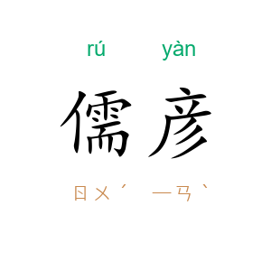 儒彦
