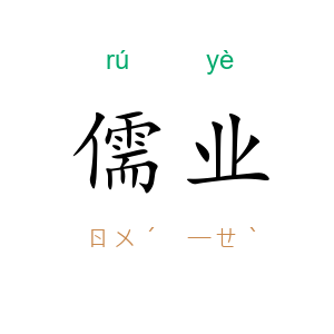 儒业