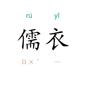 儒衣