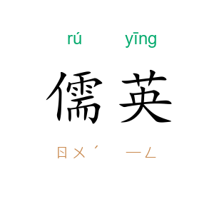 儒英