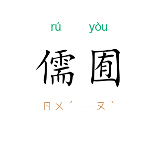 儒囿