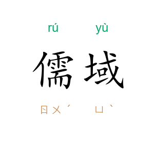 儒域