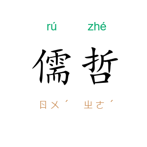 儒哲