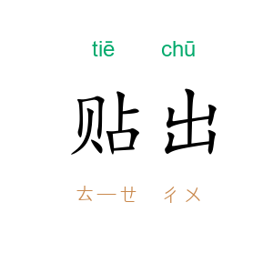 贴出