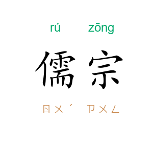 儒宗