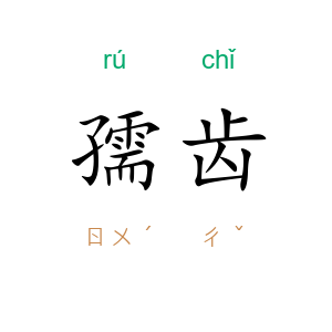 孺齿