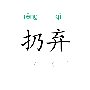 扔弃
