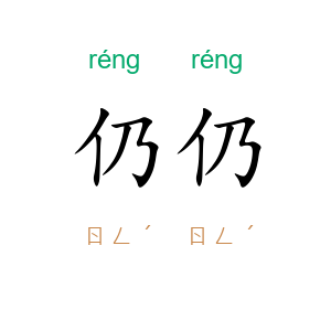 仍仍