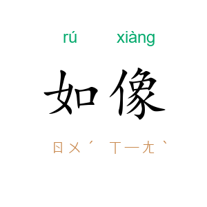 如像