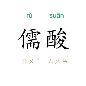 儒酸