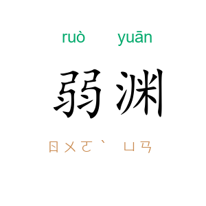 弱渊