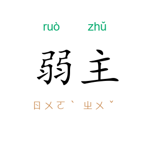 弱主