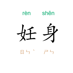 妊身