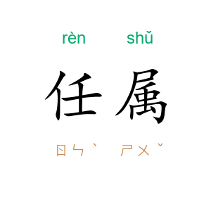 任属