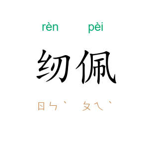 纫佩