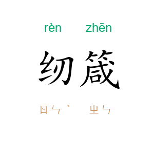 纫箴