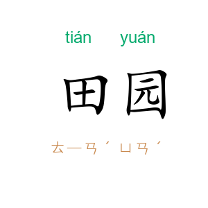 田园