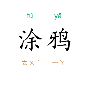 涂鸦