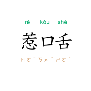 惹口舌