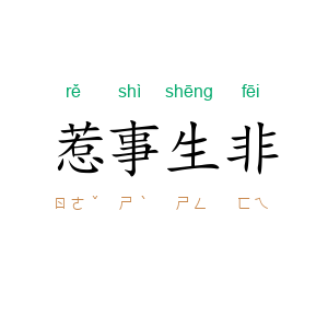 惹事生非