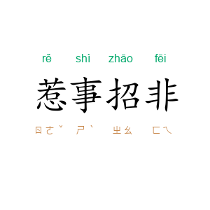 惹事招非