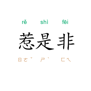 惹是非