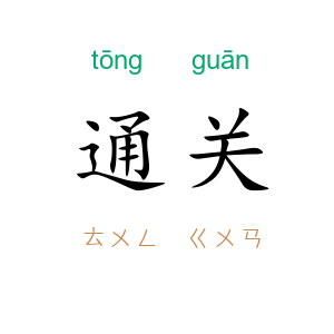 通关