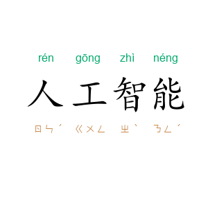 人工智能