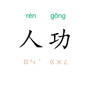 人功