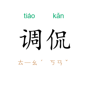 调侃