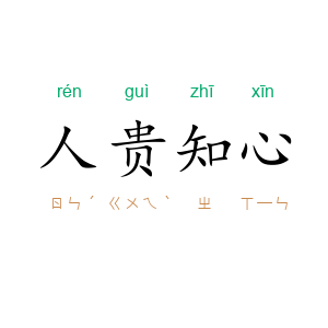 人贵知心