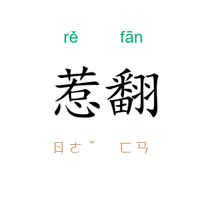 惹翻