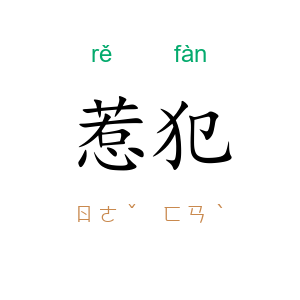 惹犯