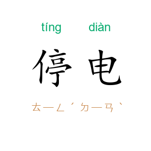 停电