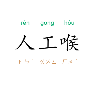 人工喉