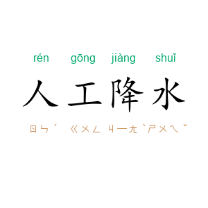 人工降水