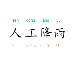 人工降雨