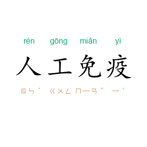 人工免疫