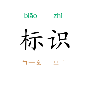 标识