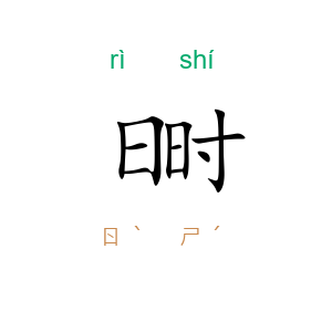 日时