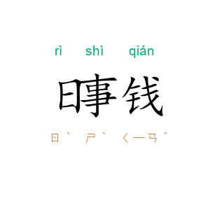 日事钱
