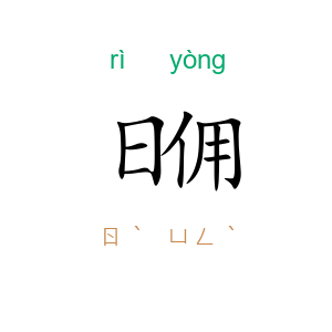 日佣