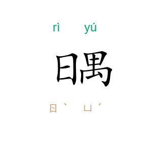 日禺