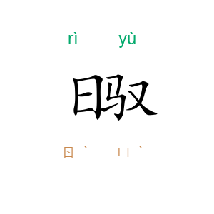 日驭