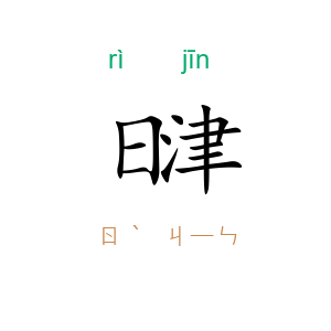 日津