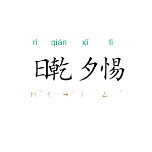 日乾夕惕