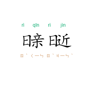 日亲日近